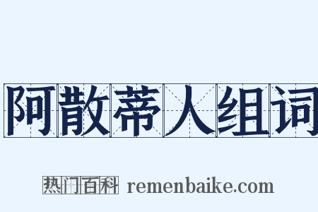 阿散蒂人组词是什么意思的图片